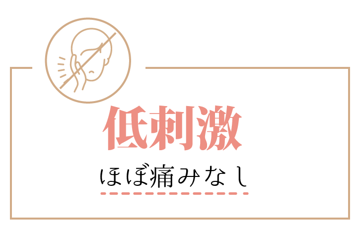 低刺激、ほぼ痛みなし
