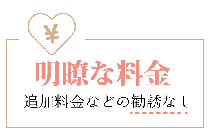 明瞭な料金、追加料金などの勧誘なし